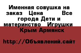 Именная совушка на заказ › Цена ­ 600 - Все города Дети и материнство » Игрушки   . Крым,Армянск